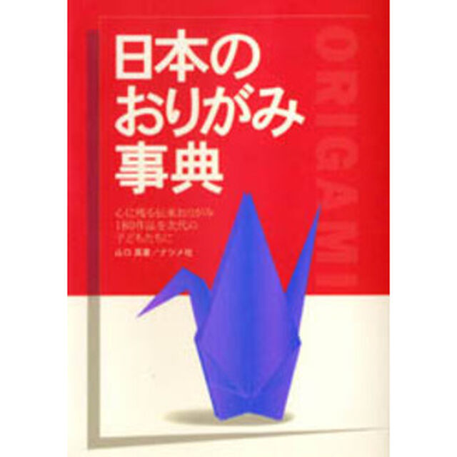 日本のおりがみ事典