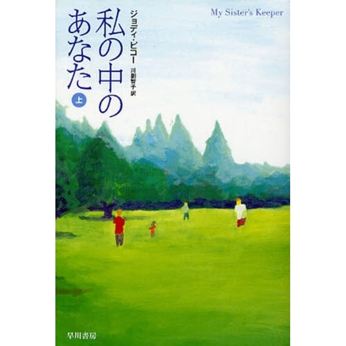 私の中のあなた　上