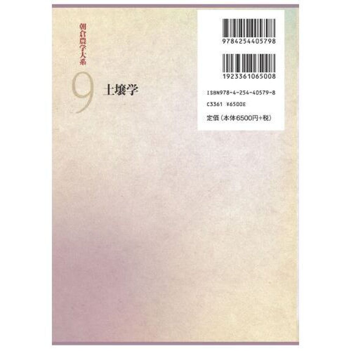 朝倉農学大系　９「土壌学」