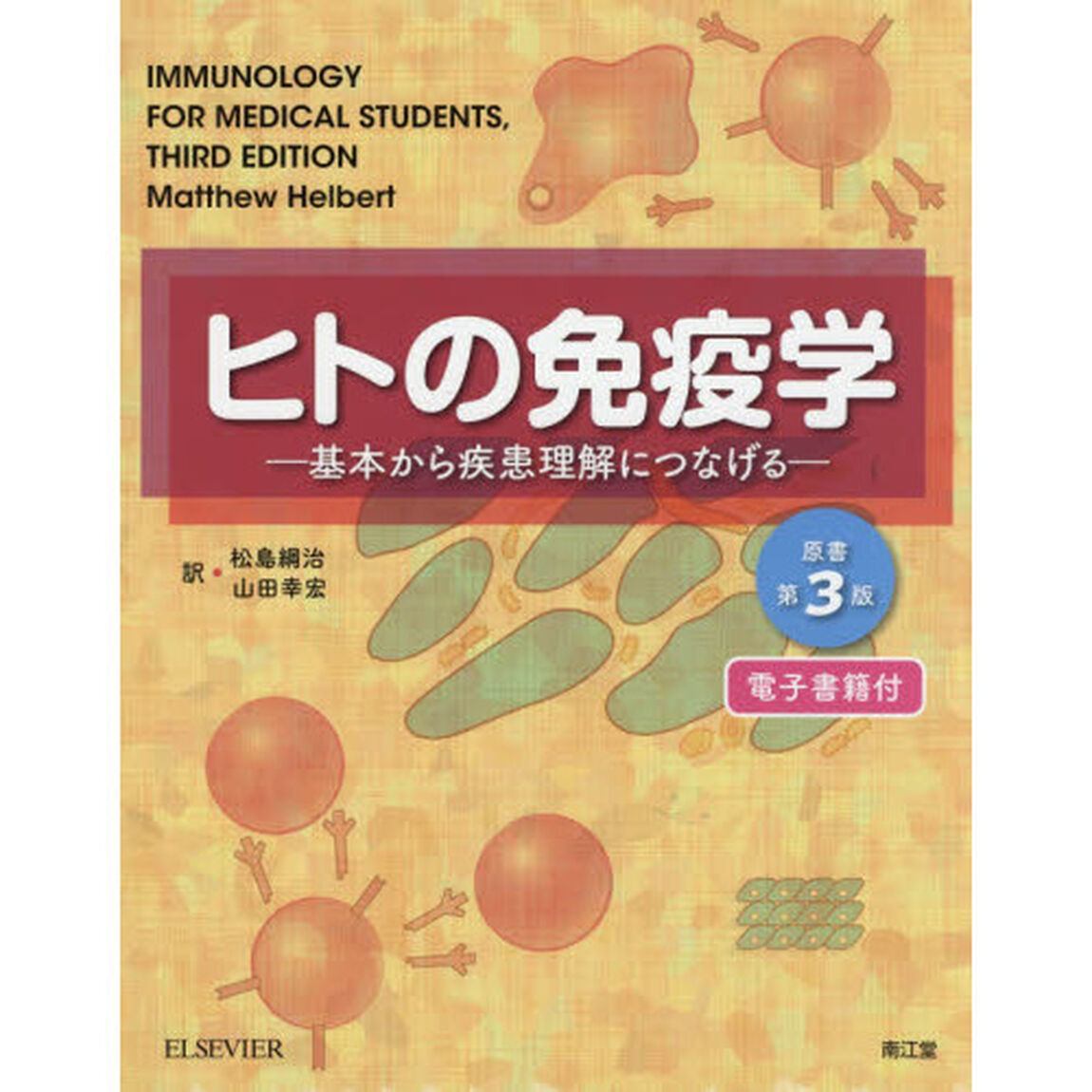 ヒトの免疫学　基本から疾患理解につなげる