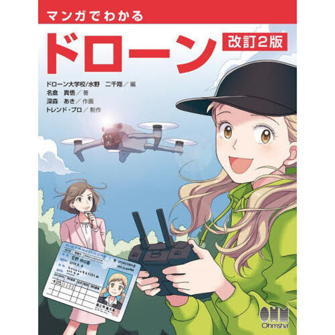 マンガでわかるドローン「改訂２版」