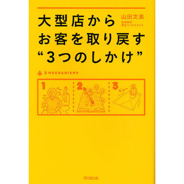 大型店からお客を取り戻す&ldquo;３つのしかけ&rdquo;
