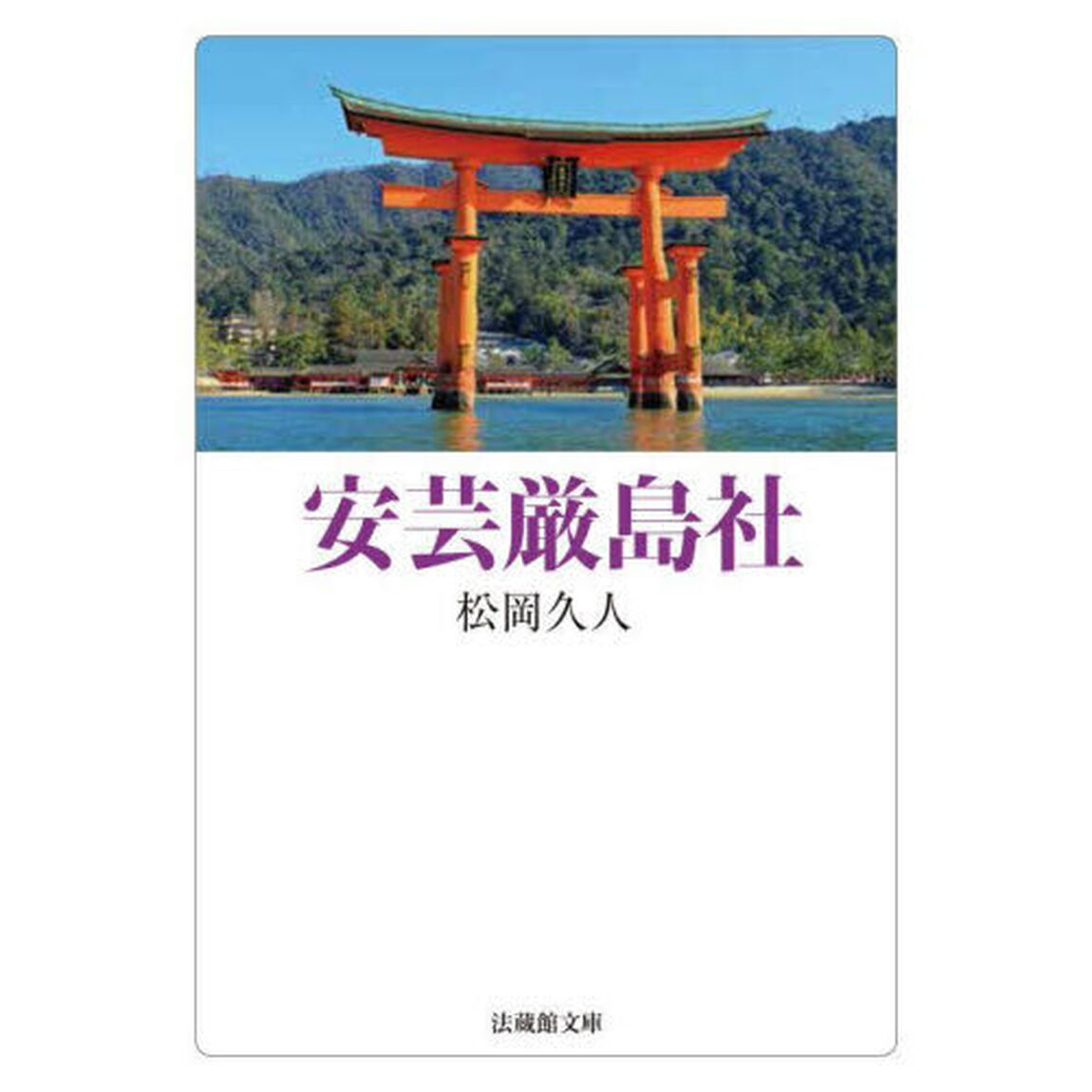 安芸厳島社