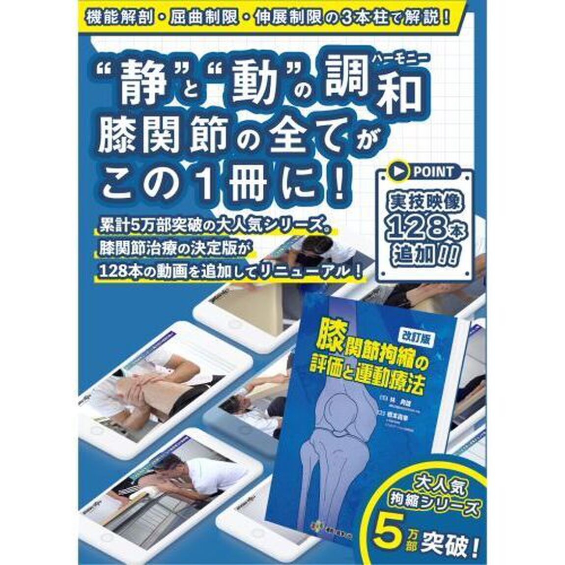膝関節拘縮の評価と運動療法「改訂版」