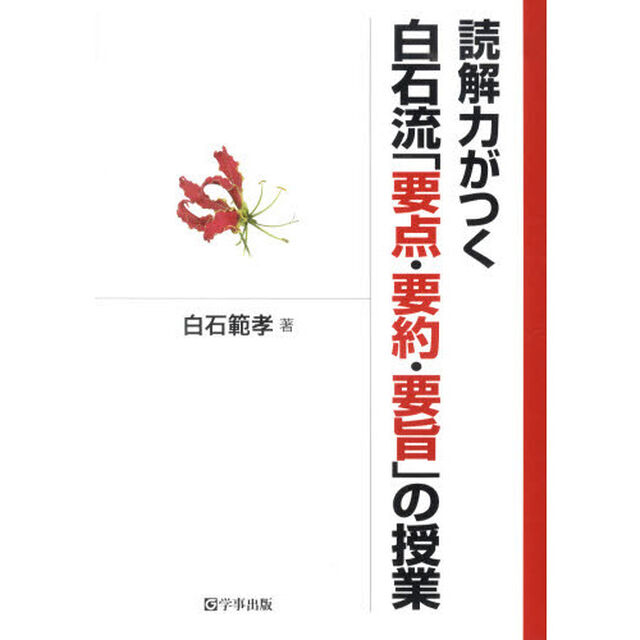 読解力がつく白石流「要点・要約・要旨」の授業