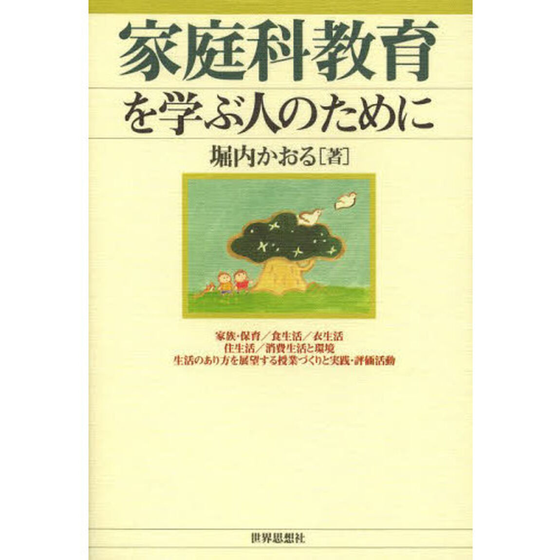 家庭科教育を学ぶ人のために