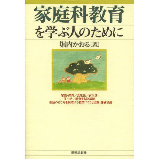 家庭科教育を学ぶ人のために