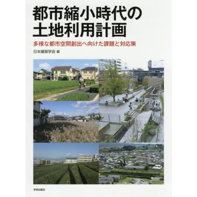 都市縮小時代の土地利用計画　多様な都市空間創出へ向けた課題と対応策