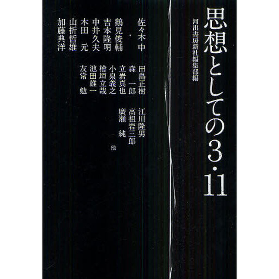 思想としての３・１１