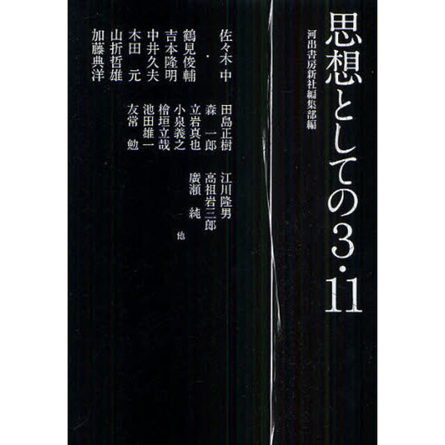 思想としての３・１１