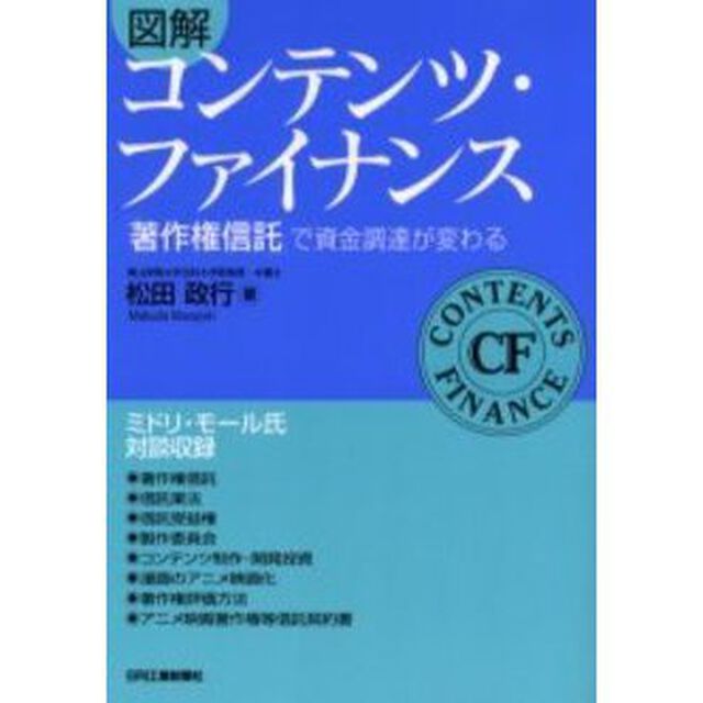 図解コンテンツ・ファイナンス　「著作権信託」で資金調達が変わる