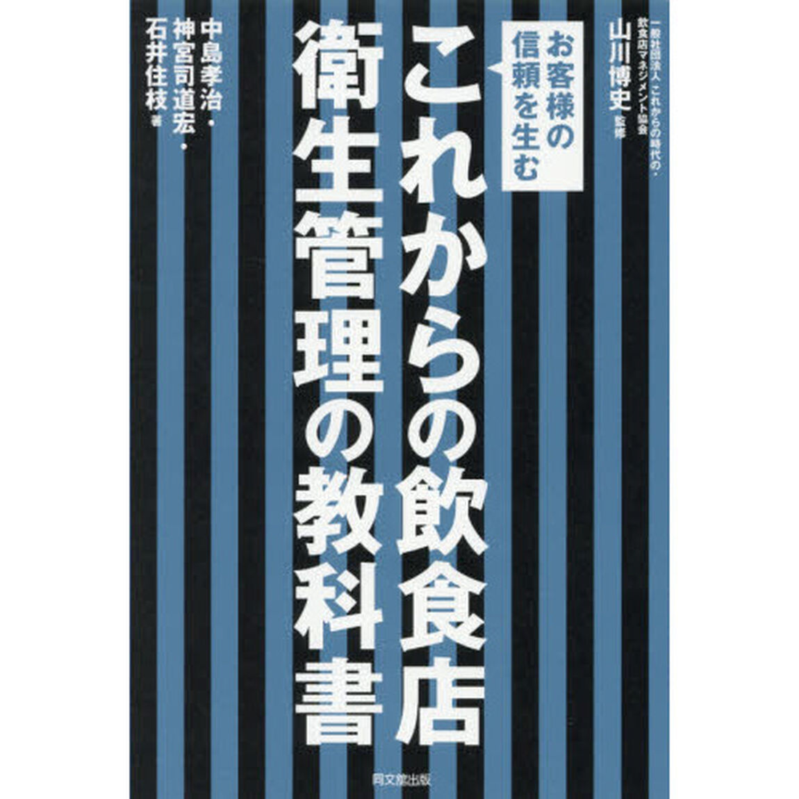 これからの飲食店衛生管理の教科書　お客様の信頼を生む