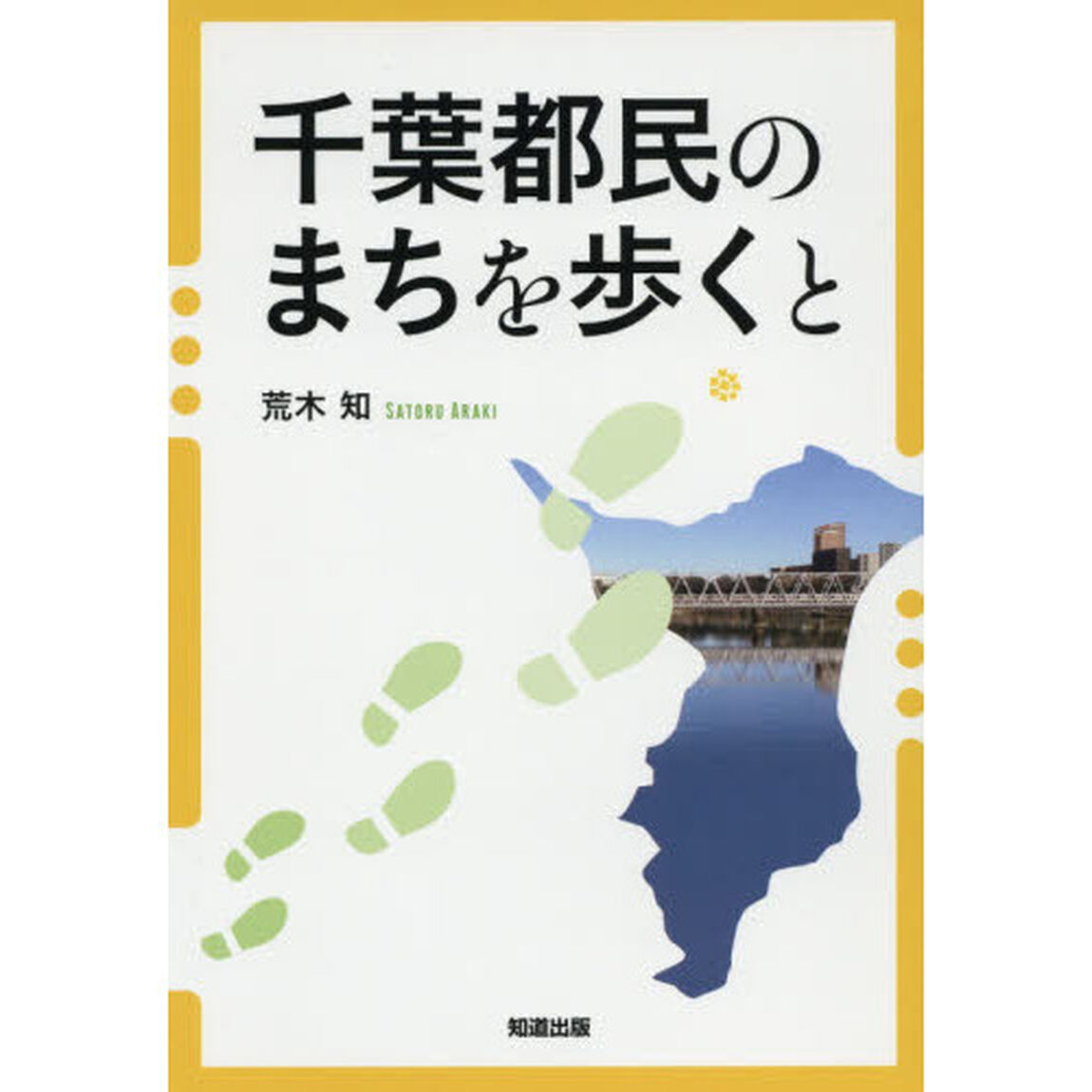 千葉都民のまちを歩くと