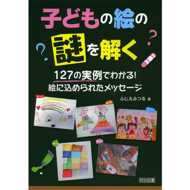 子どもの絵の謎を解く　１２７の実例でわかる！絵に込められたメッセージ