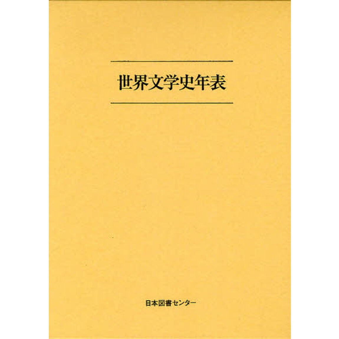 世界文学史年表　復刻