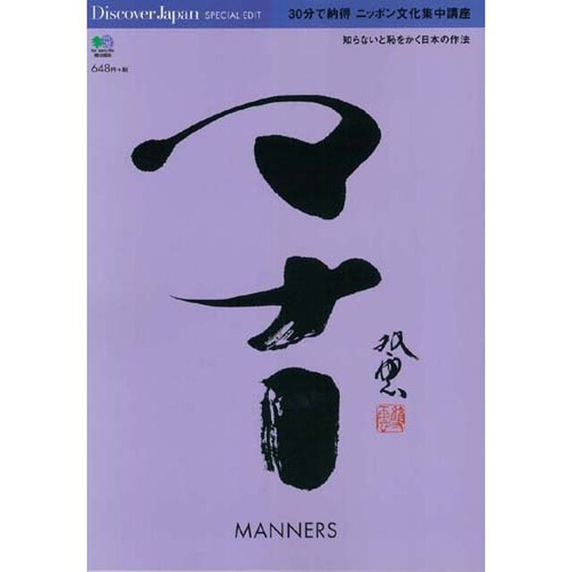３０分で納得ニッポン文化集中講座マナー　知らないと恥をかく日本の作法