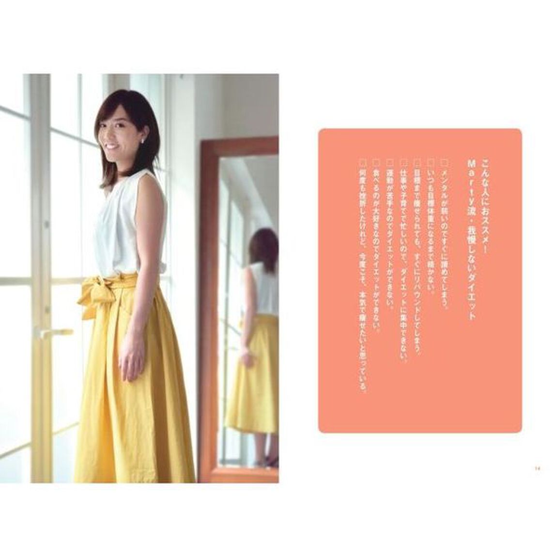 美しくなる、と決めた女の我慢しないダイエット　何をしてもリバウンドしていた私が１年半で－４０ｋｇ！