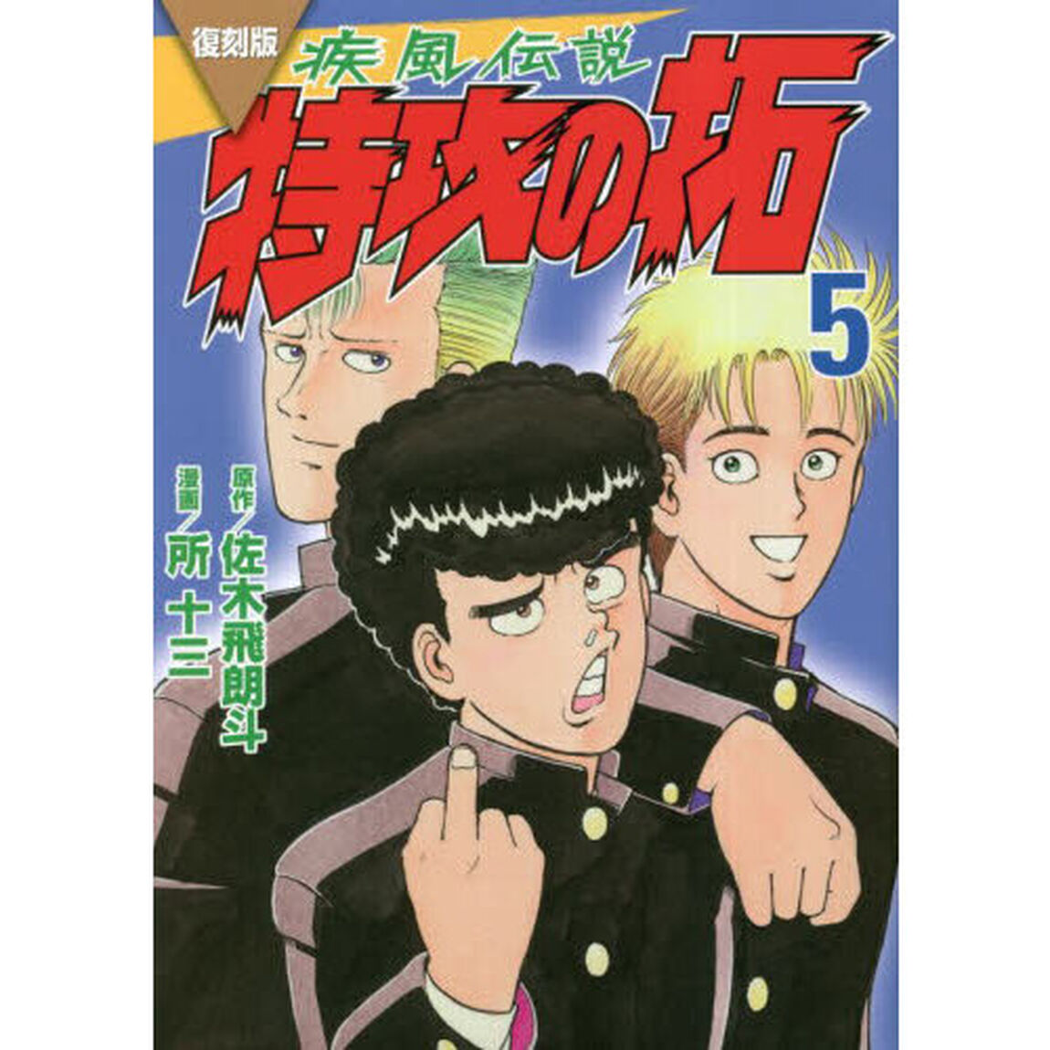 疾風（かぜ）伝説特攻（ぶっこみ）の拓　５　復刻版