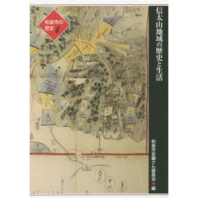 和泉市の歴史　４地域叙述編「信太山地域の歴史と生活」