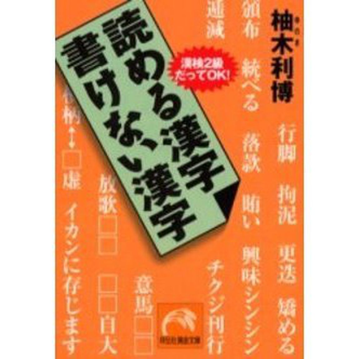 読める漢字書けない漢字　漢検２級だってＯＫ！