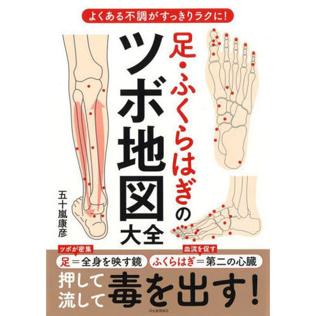 足・ふくらはぎのツボ地図大全　よくある不調がすっきりラクに！