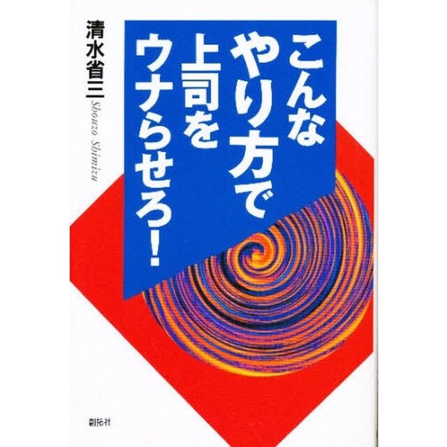 こんなやり方で上司をウナらせろ！