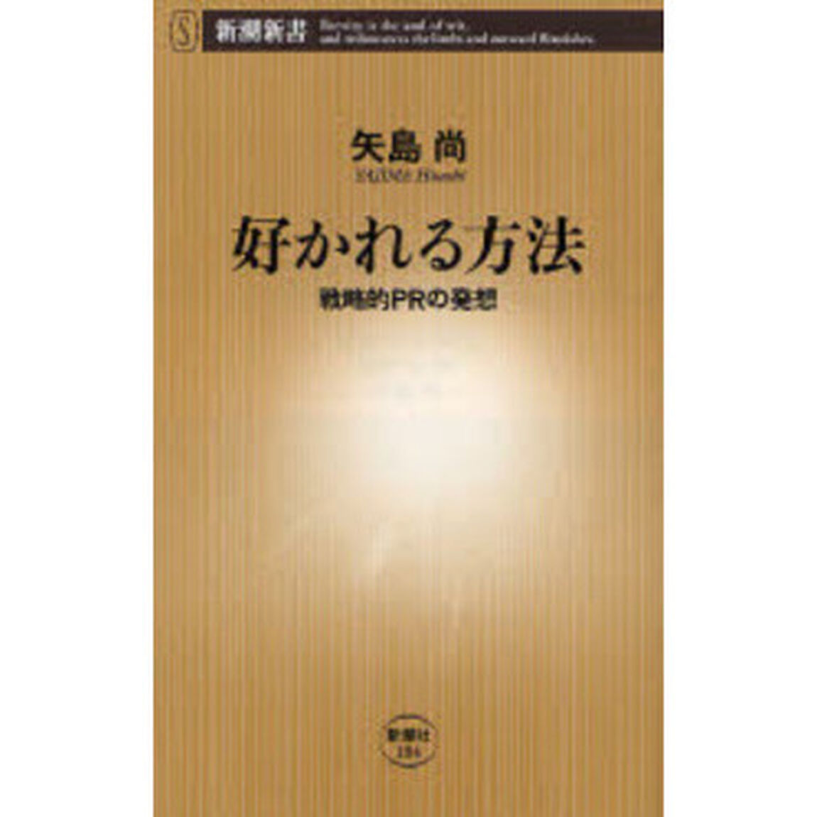 好かれる方法　戦略的ＰＲの発想