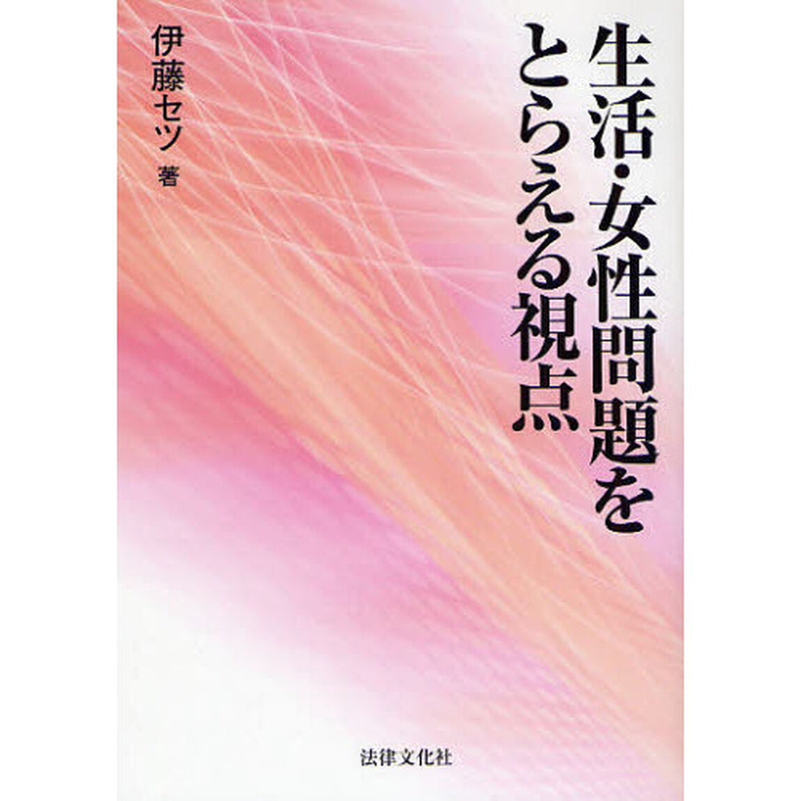 生活・女性問題をとらえる視点