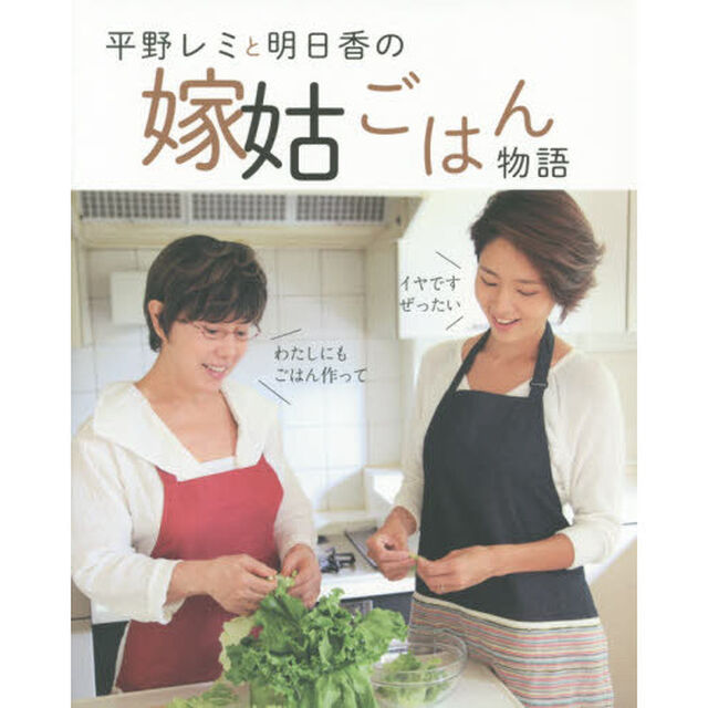 平野レミと明日香の嫁姑ごはん物語