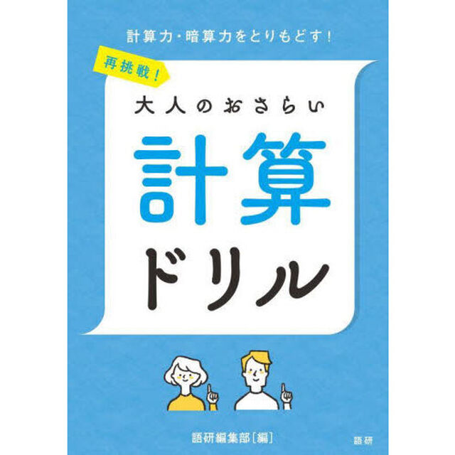 再挑戦！大人のおさらい　計算ドリル