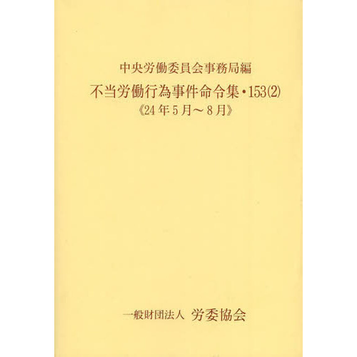 不当労働行為事件命令集　１５３－２「２４年５月〜８月」