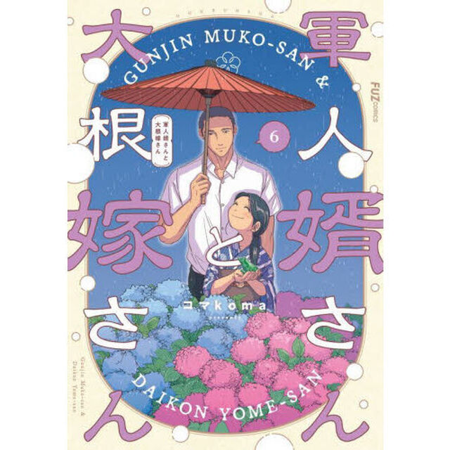 軍人婿さんと大根嫁さん　６