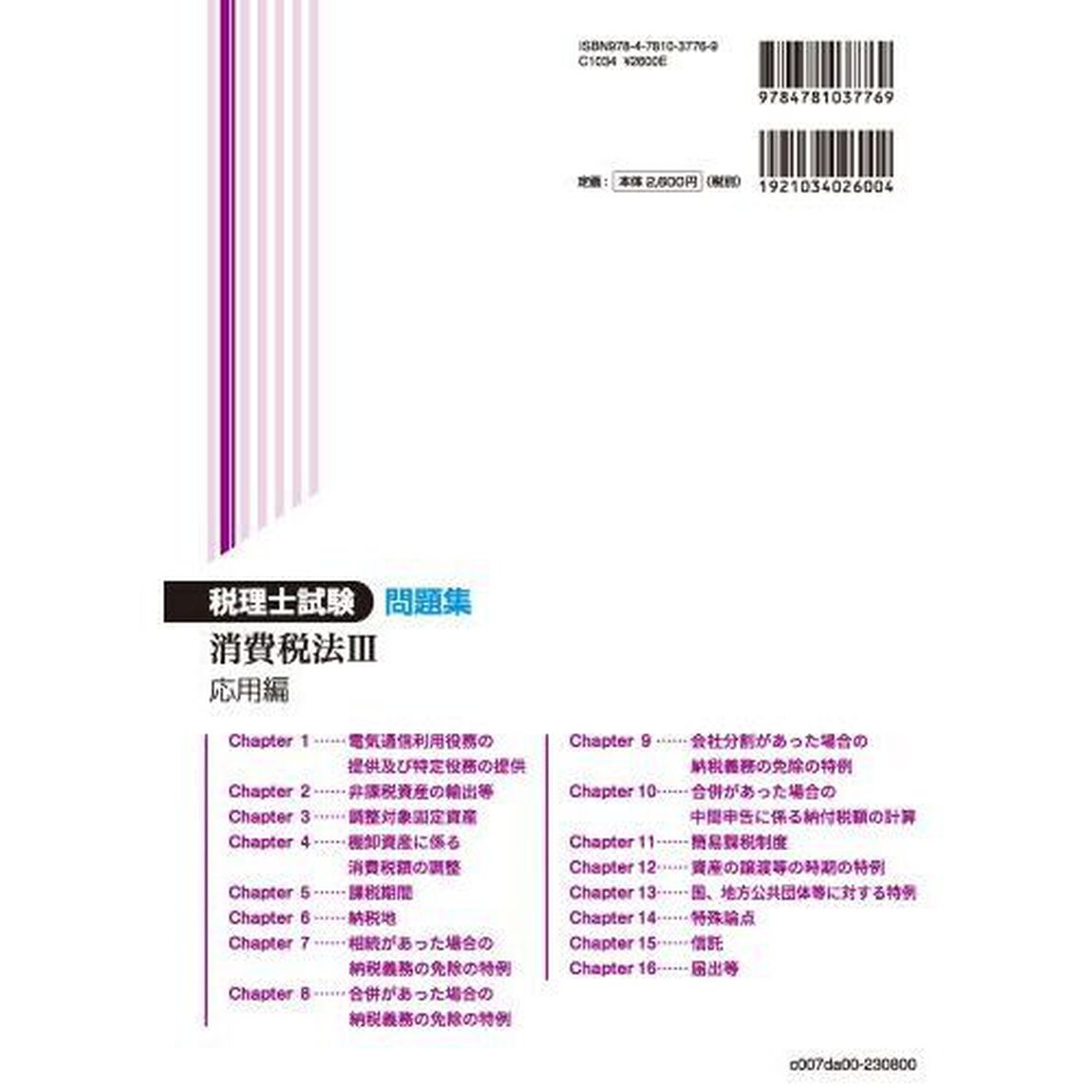 税理士試験問題集消費税法　２０２３年度版３「応用編」