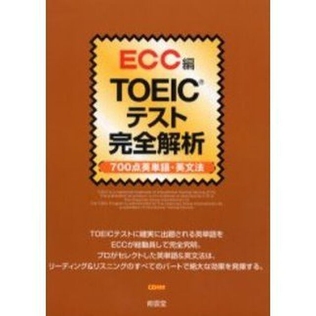 ＴＯＥＩＣテスト完全解析　７００点英単語・英文法
