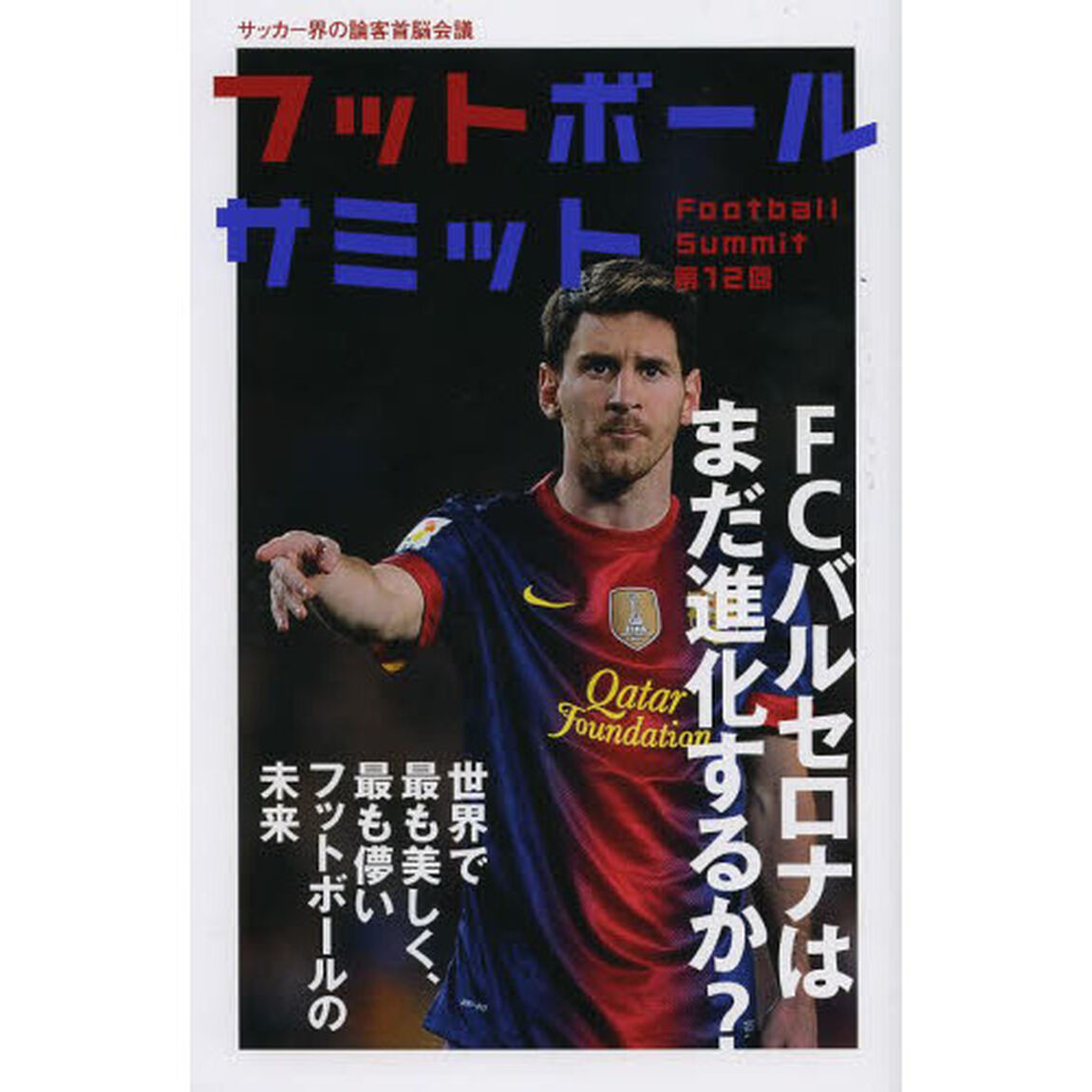 フットボールサミット　サッカー界の論客首脳会議　第１２回「ＦＣバルセロナはまだ進化するか？」