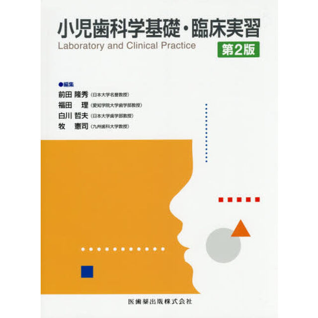 小児歯科学基礎・臨床実習「第２版」