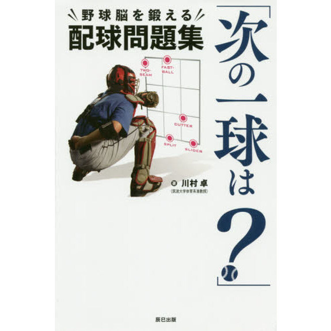 次の一球は？　&ldquo;野球脳を鍛える&rdquo;配球問題集