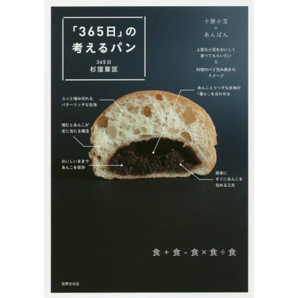 「３６５日」の考えるパン