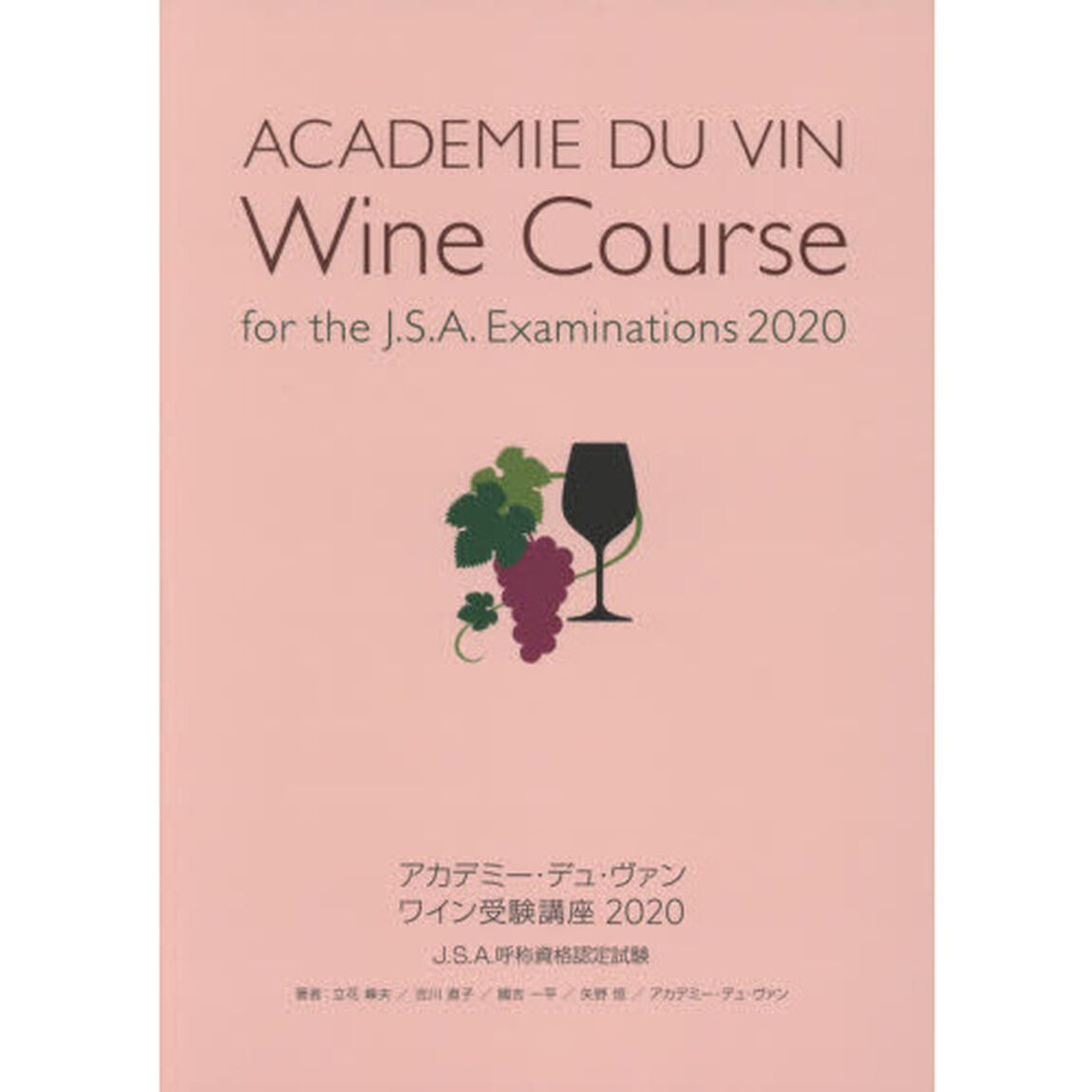 アカデミー・デュ・ヴァンワイン受験講座　Ｊ．Ｓ．Ａ．呼称資格認定試験　２０２０
