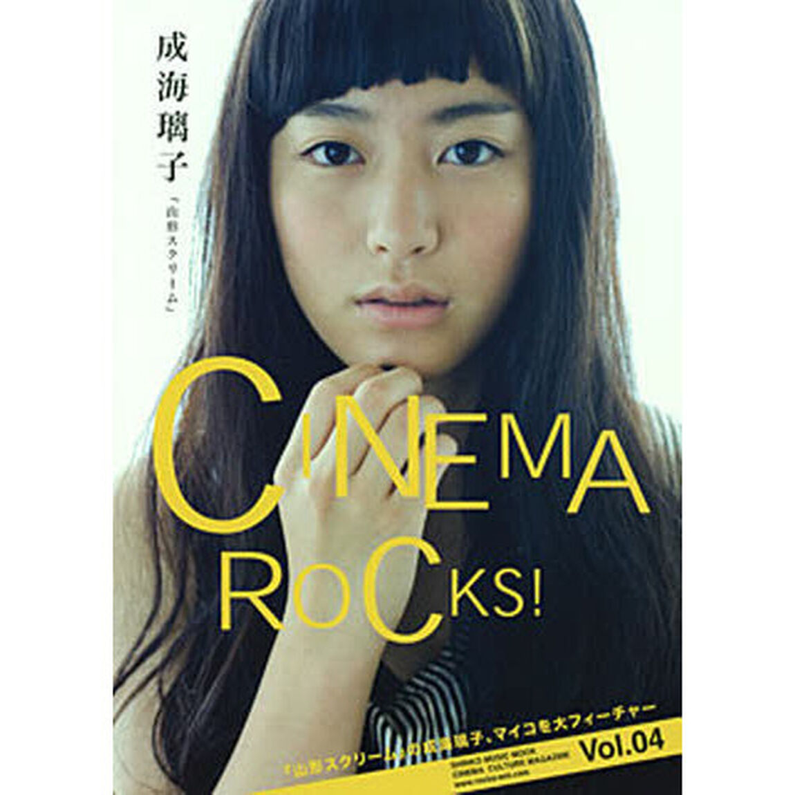 CINEMA ROCKS!(シネマ・ロックス) Vol.04 成海璃子「山形スクリーム」 (シンコー・ミュージック・ムック)「成海璃子『山形スクリーム』」