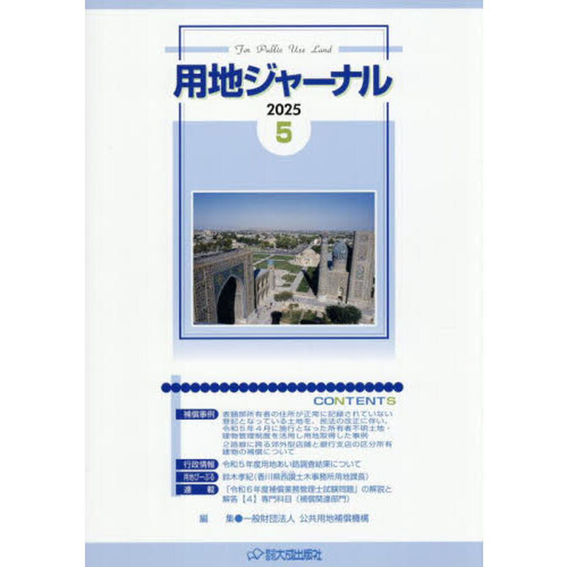 用地ジャーナル　２０２５．５