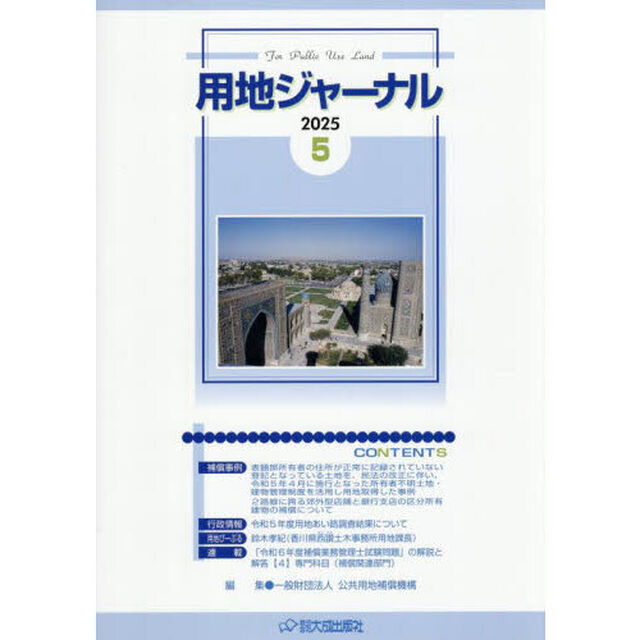 用地ジャーナル　２０２５．５