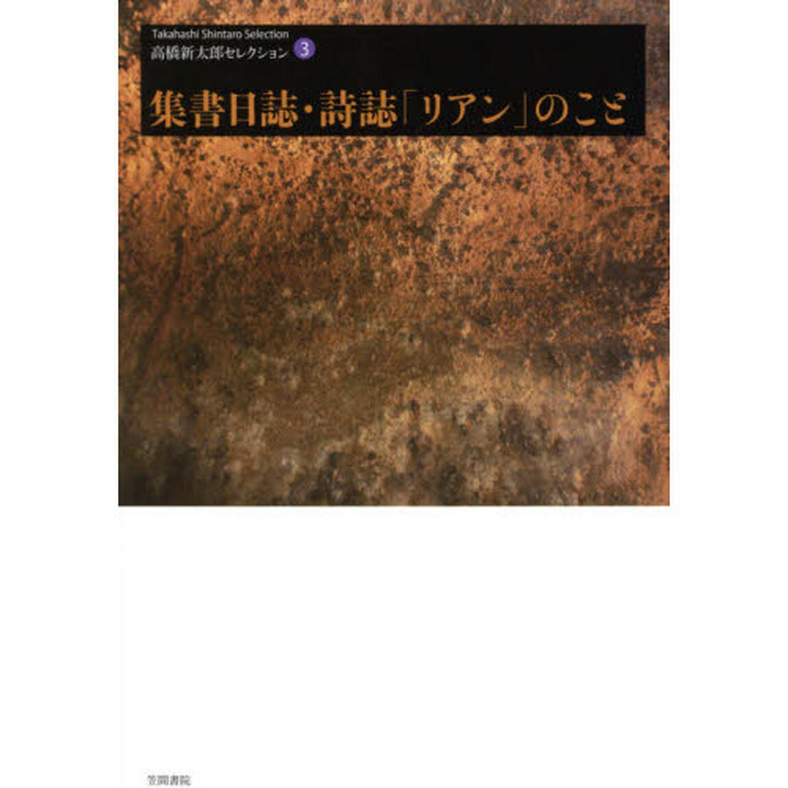 高橋新太郎セレクション　３「集書日誌・詩誌「リアン」のこと」