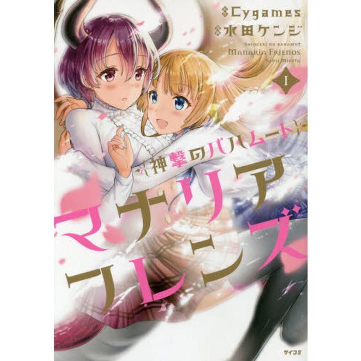 神撃のバハムート　マナリアフレンズ　１