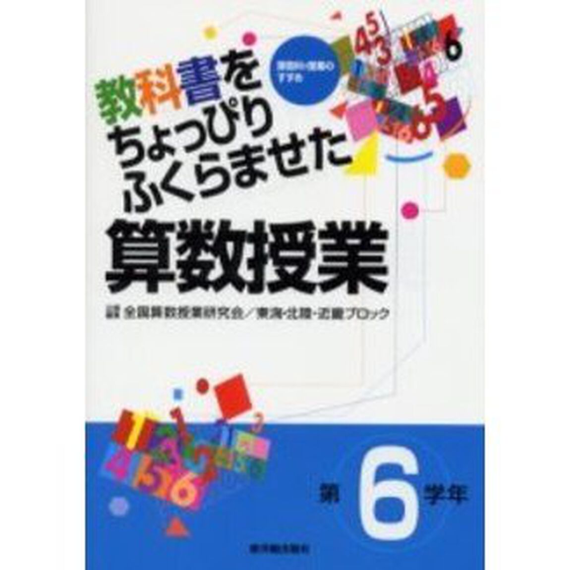教科書をちょっぴりふくらませた算数授業　第６学年