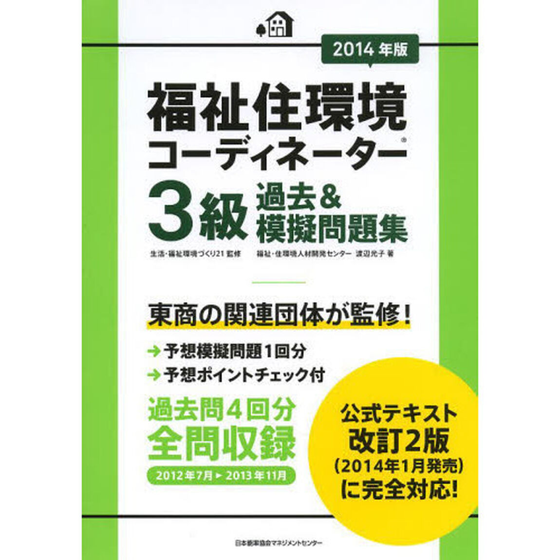 2014年版 福祉住環境コーディネーター(R)3級過去&模擬問題集