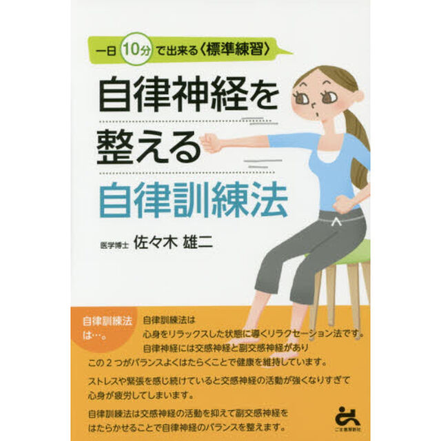 自律神経を整える自律訓練法　一日１０分で出来る〈標準練習〉