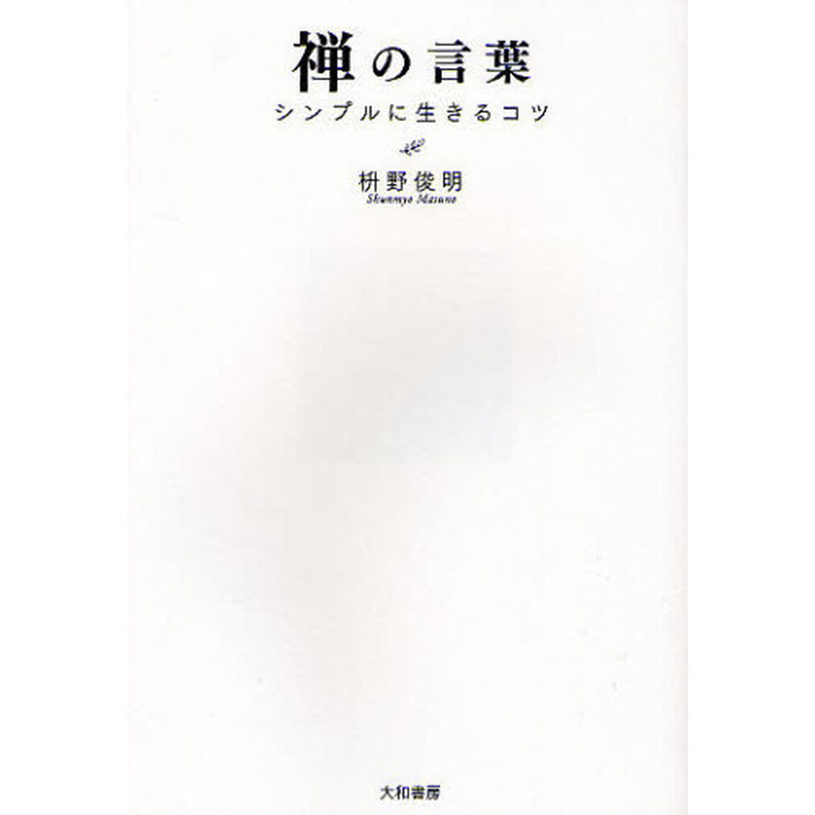 禅の言葉　シンプルに生きるコツ