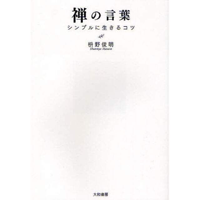 禅の言葉　シンプルに生きるコツ