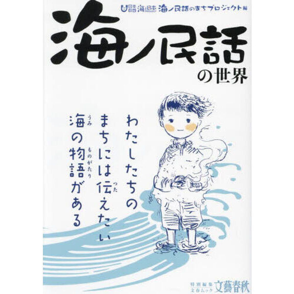 「海ノ民話」の世界